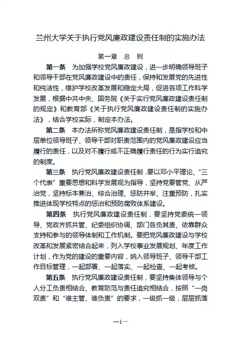 兰州大学关于执行党风廉政建设责任制的实施办法