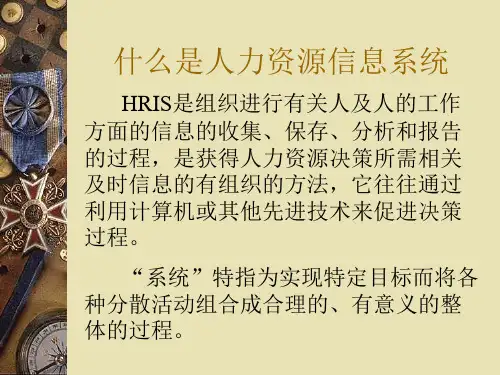 人力资源信息管理系统知识讲解.pptx