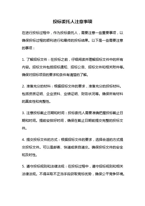 投标委托人注意事项