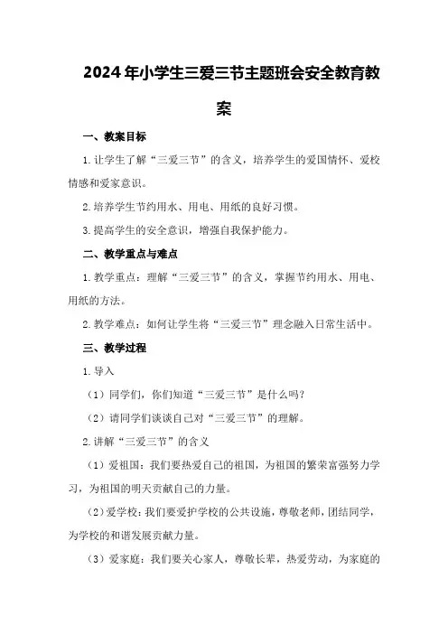 2024年小学生三爱三节主题班会安全教育教案