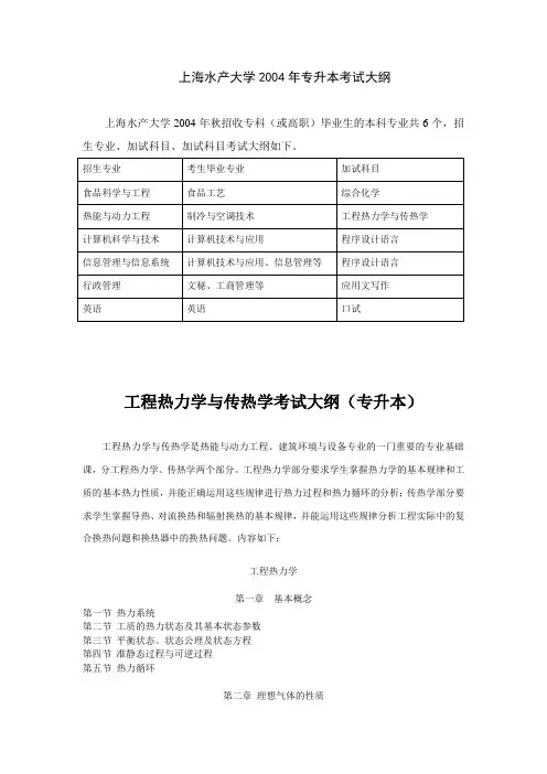 上海水产大学2004年专升本考试大纲