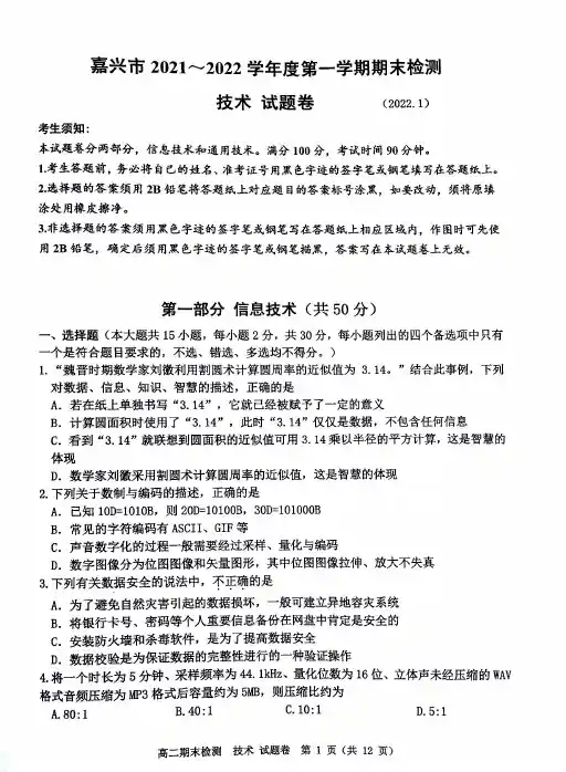 浙江省嘉兴市2021-2022学年高二上学期技术期末测试试卷