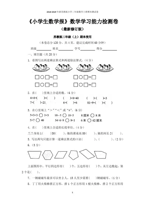 2018-2019年新苏教版小学二年级数学上册期末测试卷