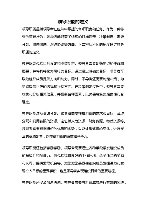 领导职能的定义