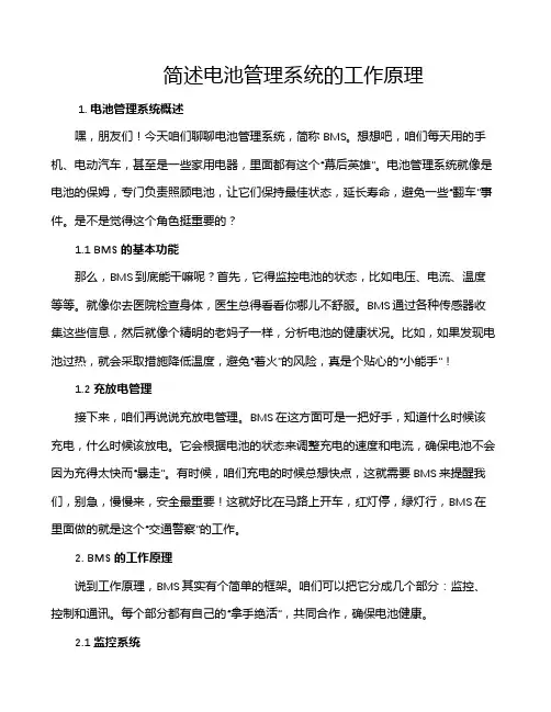 简述电池管理系统的工作原理