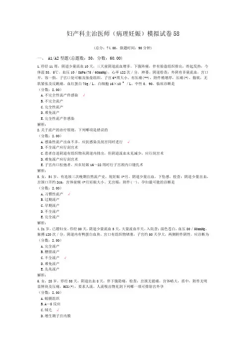 妇产科主治医师(病理妊娠)模拟试卷58