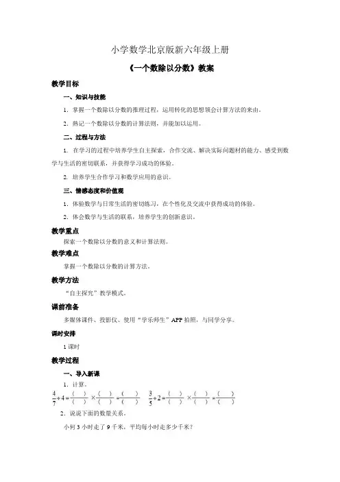 小学数学北京版新六年级上册《一个数除以分数》教案