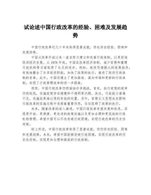 试论述中国行政改革的经验、困难及发展趋势