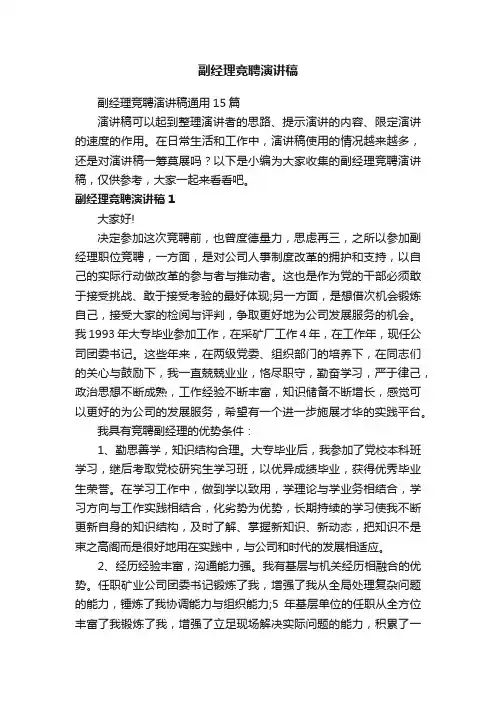 副经理竞聘演讲稿