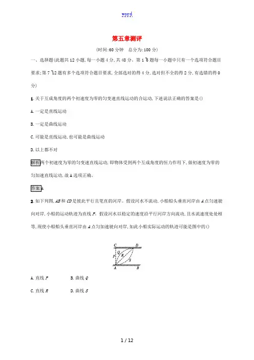 高中物理 第五章 抛体运动测评(含解析)新人教版必修第二册-新人教版高一第二册物理试题
