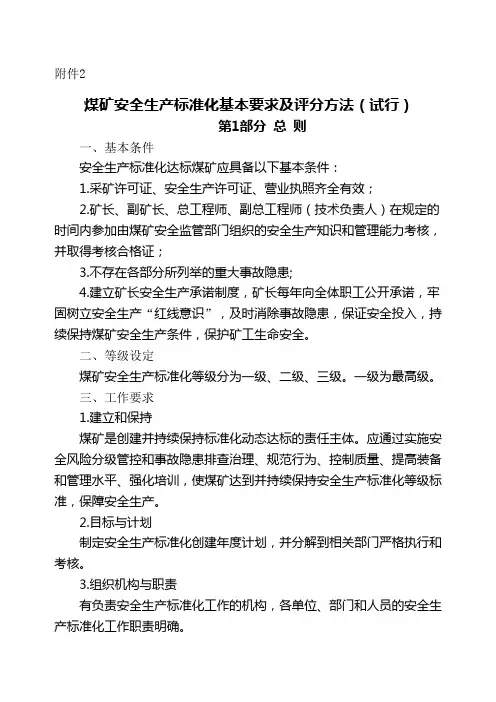 煤矿安全生产标准化基本要求及评分方法版