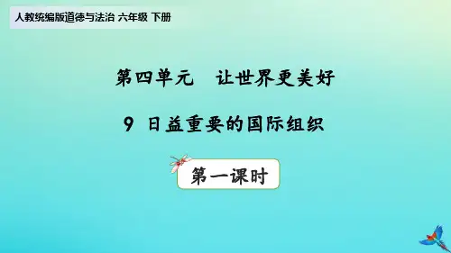 道德与法治《第四让世界更美好》课件部编版