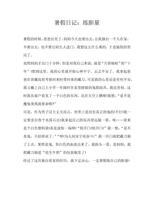 六年级日记暑假日记：练胆量
