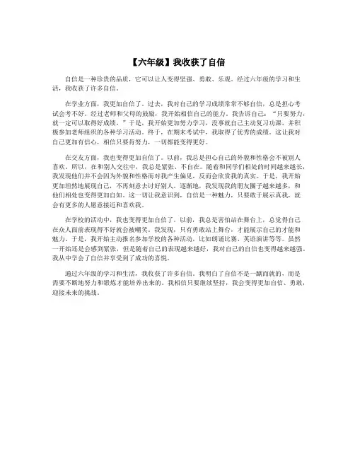 【六年级】我收获了自信