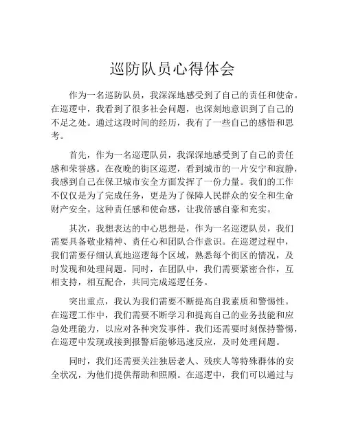 巡防队员心得体会