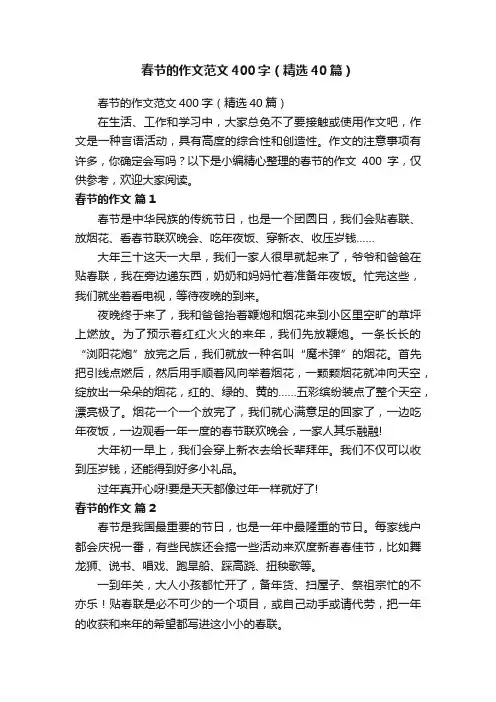 春节的作文范文400字（精选40篇）