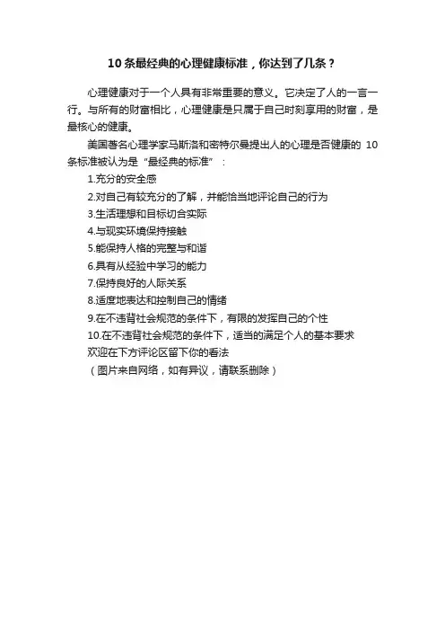10条最经典的心理健康标准，你达到了几条？