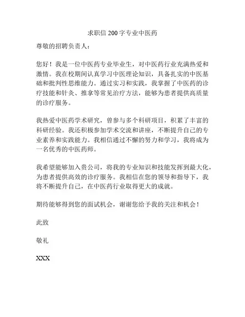 求职信200字专业中医药