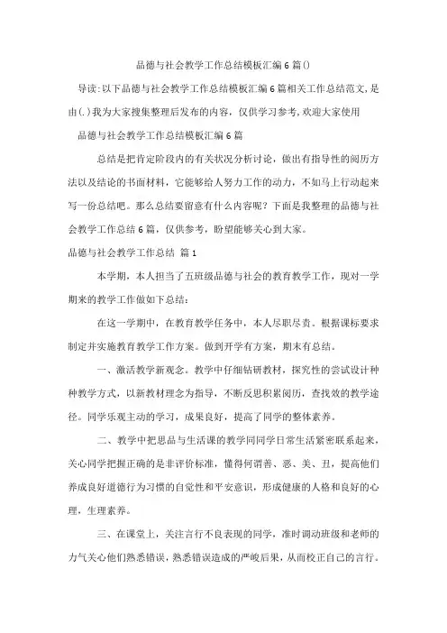 品德与社会教学工作总结模板汇编6篇