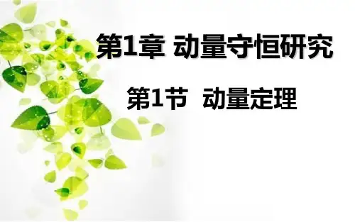 鲁科版选修3-5第一章的第1节