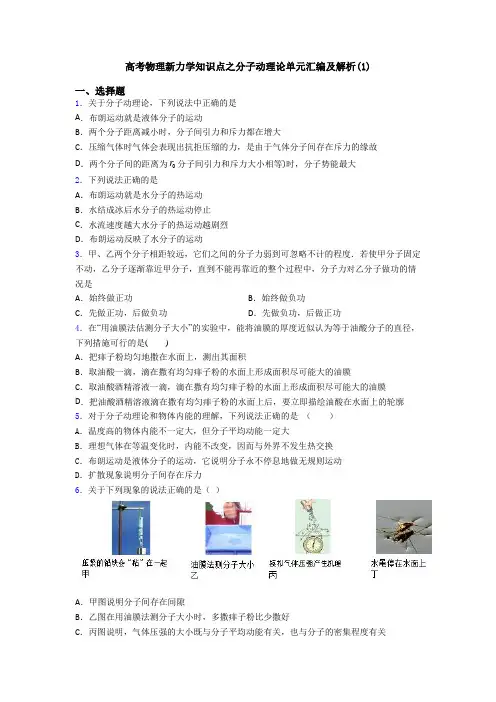 高考物理新力学知识点之分子动理论单元汇编及解析(1)
