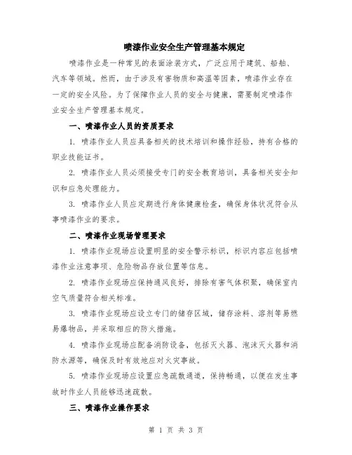 喷漆作业安全生产管理基本规定