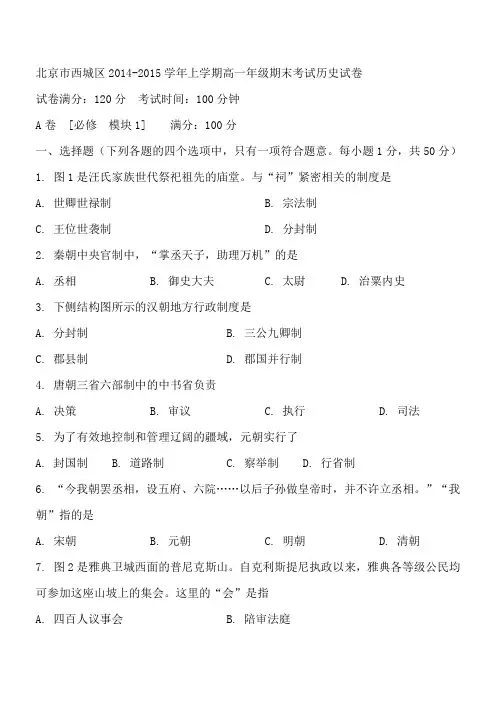 北京市西城区2014-2015学年上学期高一年级期末考试历史试卷