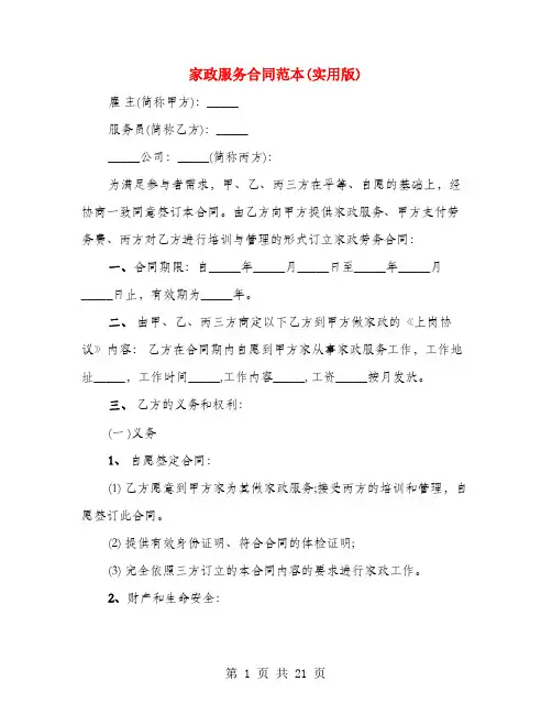 家政服务合同范本(实用版)(4篇)