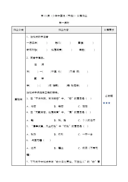 五年级语文上册部编版第13课《少年中国说(节选)》第一课时(分层作业)