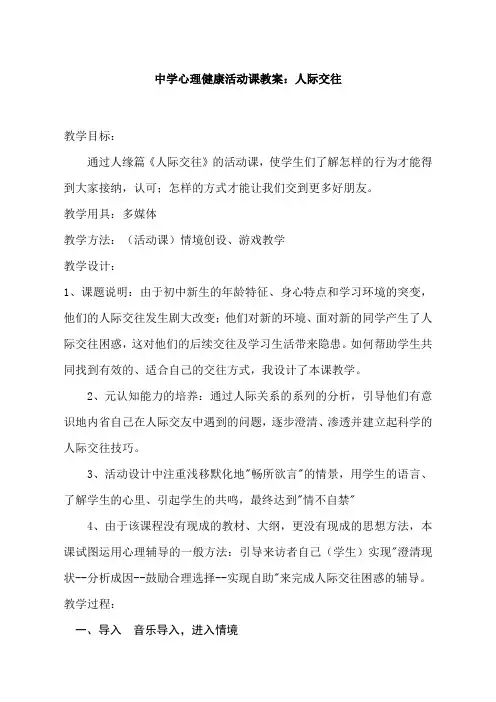 中学心理健康活动课教案：人际交往