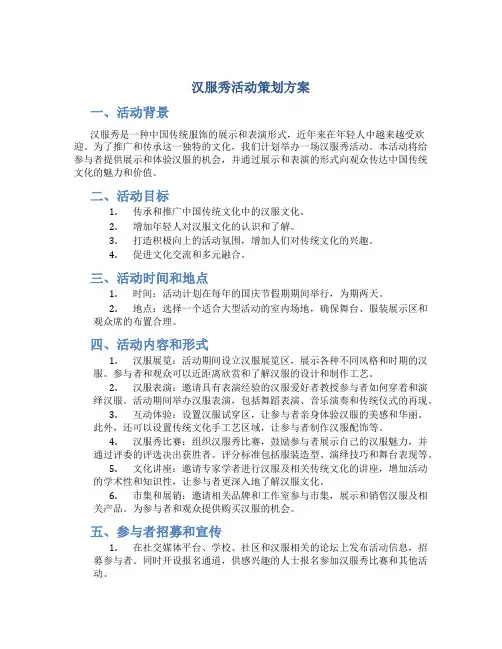 汉服秀活动策划方案