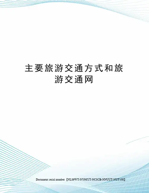 主要旅游交通方式和旅游交通网完整版