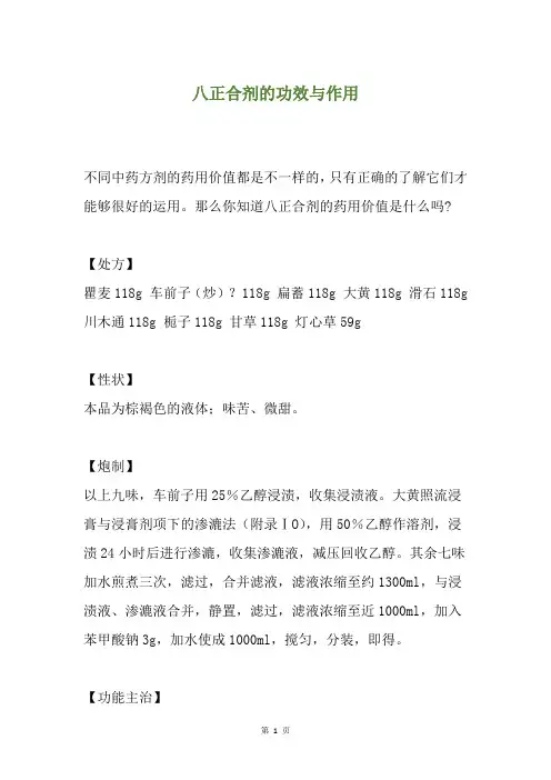 八正合剂的功效与作用