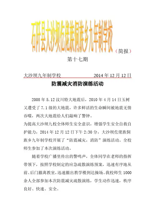 2014防震减灾消防演练简报