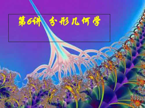 分形几何学.ppt