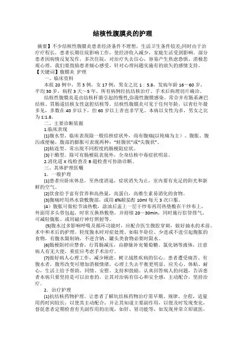 结核性腹膜炎的护理
