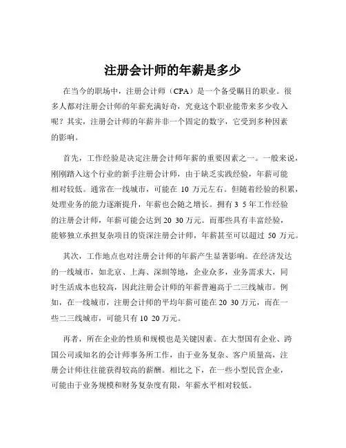 注册会计师的年薪是多少