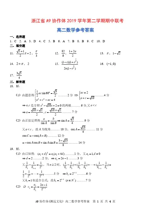 2019-2020学年浙江省A9协作体2018级高二下学期期中联考数学试卷参考答案