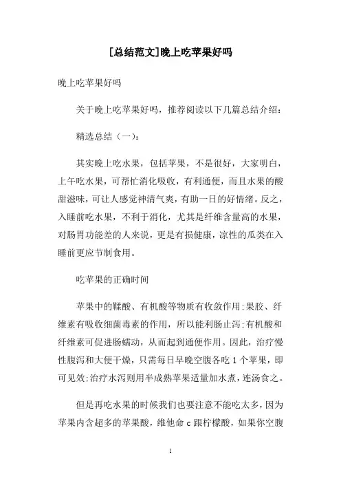 [总结范文]晚上吃苹果好吗