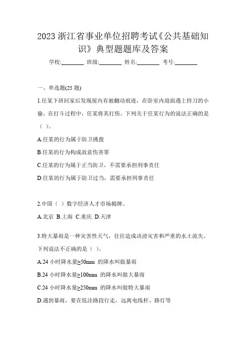 2023浙江省事业单位招聘考试《公共基础知识》典型题题库及答案