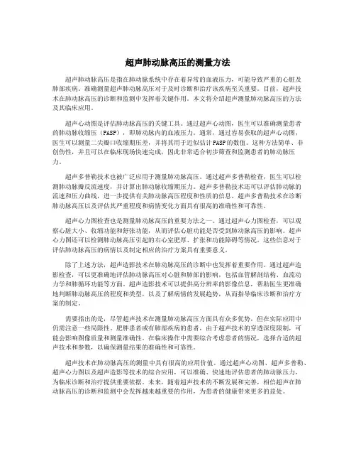 超声肺动脉高压的测量方法