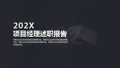 项目经理述职报告工作总结PPT宣讲