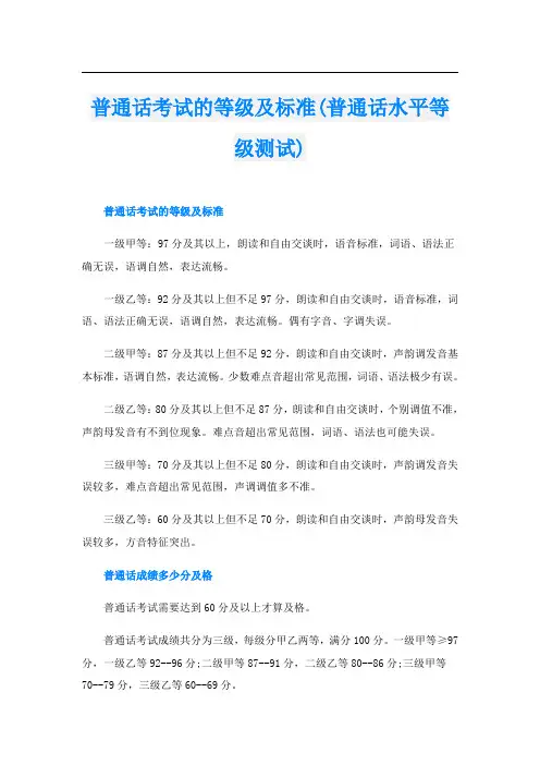 普通话考试的等级及标准(普通话水平等级测试)