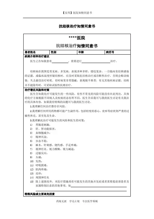医院知情同意书-抗结核治疗知情同意书