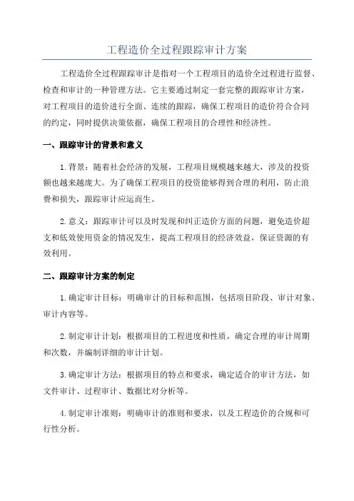 工程造价全过程跟踪审计方案