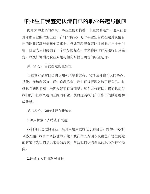 毕业生自我鉴定认清自己的职业兴趣与倾向