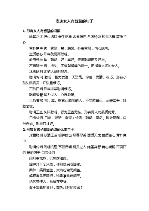 表达女人有智慧的句子