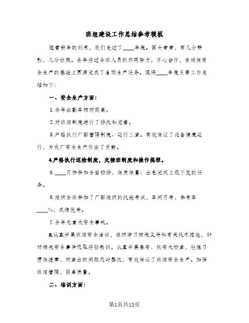 班组建设工作总结参考模板(三篇)