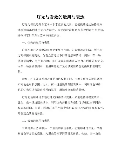 灯光与音效的运用与表达