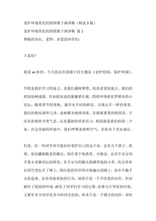 爱护环境美化校园国旗下演讲稿(精选3篇)